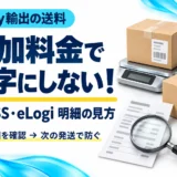 eBay発送の追加料金はなぜ？CPaSS・eLogiの明細確認と送料差額の対処法